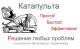 Портал «Катапульта» - инструмент решения социально-бытовых  проблем для всей Украины