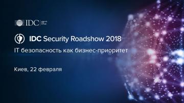 Конференция IDC Security Roadshow 2018
