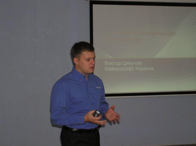 Виктор Цикунов («Майкрософт Украина») во второй день докладывал о мобильном рабочем месте и виртуализации