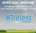 6-я Осенняя конференция-выставка Wireless Ukraine