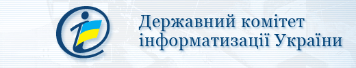 Державний комітет інформатизації України