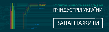 6 отрезвляющих графиков об IT-индустрии Украины (и 3 обнадеживающих)
